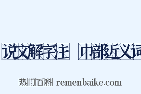 说文解字注·巾部近义词是什么意思的图片